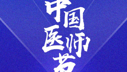 奋力书写时代动人故事： 2023年医师节致敬拼搏奋进的你们