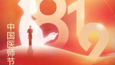 【致敬医师节】胸怀仁术仁心，励志学科精进，不断刷新非凡纪录