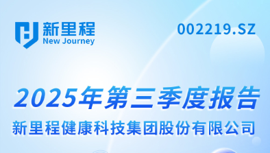 永利皇宫（002219）发布2025年第三季度报告：实现营业收入22.6亿元